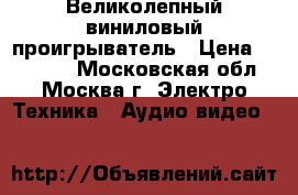 Великолепный виниловый проигрыватель › Цена ­ 50 000 - Московская обл., Москва г. Электро-Техника » Аудио-видео   